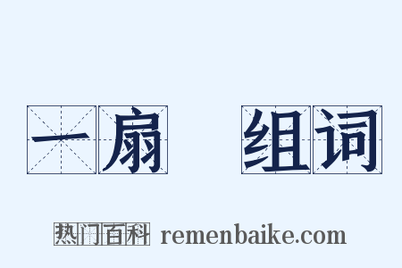 一扇門组词是什么意思的图片